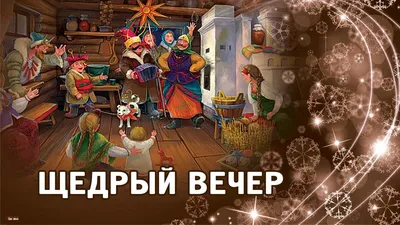 С Щедрым вечером! Волшебные открытки и искренние стихи в славянский  праздник 13 января | Весь Искитим | Дзен