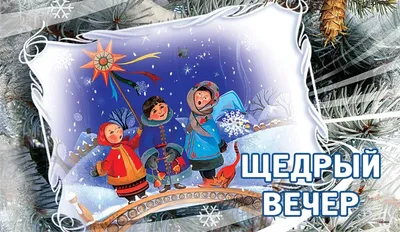 Поздравления на Щедрый вечер: картинки на украинском, стихи и проза — Разное