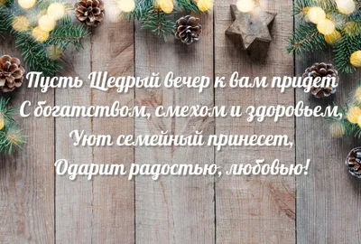 Поздравления с Щедрым вечером 2024 в стихах, прозе, открытки и картинки на  второй Святвечер