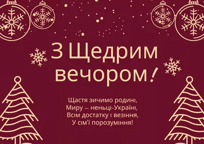 Пускай на Щедрый вечер С теплом придет уют, Пусть радостные встречи В ... |  TikTok