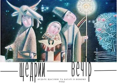 Поздравления на Щедрый вечер: картинки на украинском, стихи и проза — Разное