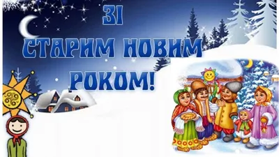 Поздравления на Щедрый вечер: картинки на украинском, стихи и проза — Разное