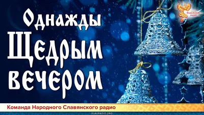 13 ЯНВАРЯ Щедрый вечер🌟 Добрый вечер, щедрый вечер, Добрым людям на  здоровье. Прилетел.. | ВКонтакте