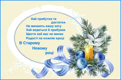 Щедривки на Старый Новый год 2022 - лучшие посевалки и картинки на Щедрый  вечер на украинском - Телеграф