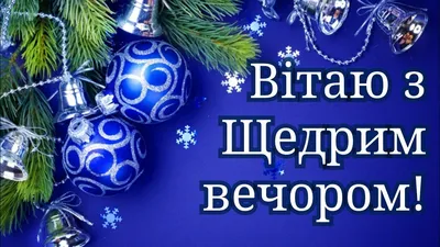 Щедрый вечер - поздравления, картинки и открытки к празднику | OBOZ.UA