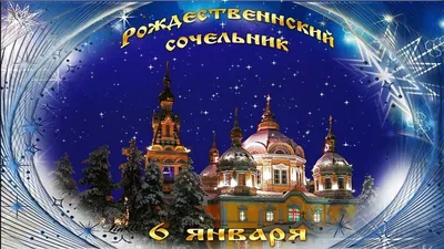 6 января - Рождественский Сочельник