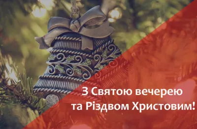 Сочельник 2023 – поздравления, картинки и открытки с праздником на  украинском
