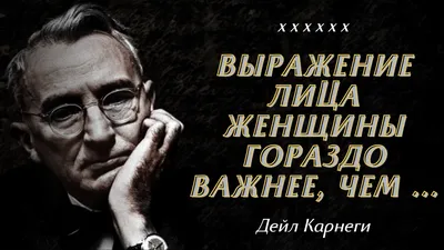 Лучшие цитаты Дейла Карнеги о Жизни, Людях и Саморазвитии | Пикабу