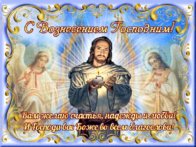 Вознесение 2023 - поздравления в СМС, открытках и стихах, видео | Новости  РБК Украина