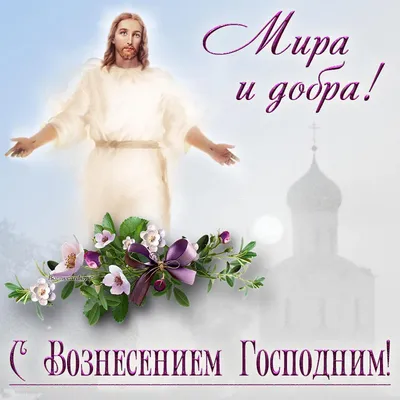 выц.рф | Праздник вознесения, Открытки, Праздник