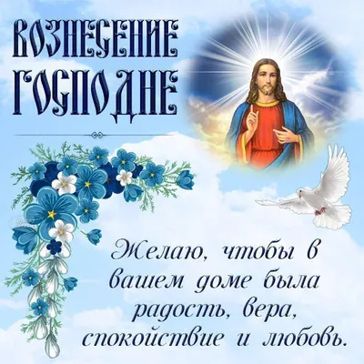 Открытки гифки с Вознесением Господним 25 мая 2023 - 25 фото