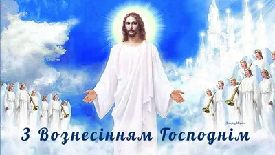 Открытки - С Вознесением Господним! | Facebook