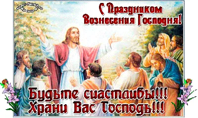 С Вознесением Господним 2023: красивые картинки, открытки и поздравления |  ВЕСТИ