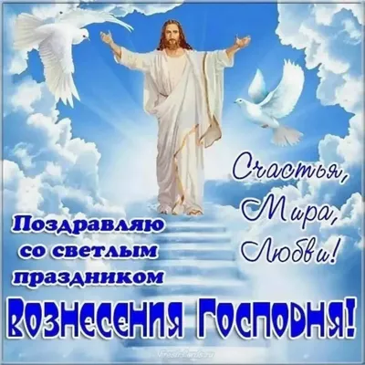 Открытки на Вознесение Господне (80 картинок)