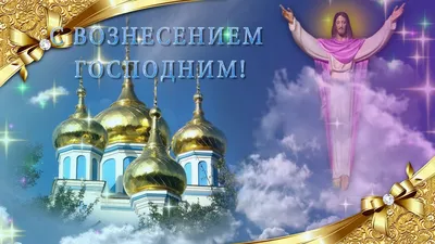 Красивые поздравления с Вознесением Господним (открытки) - ria-m.tv.  РІА-Південь