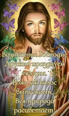 Поздравления с Вознесением Господним 2024: красивые стихи и проза