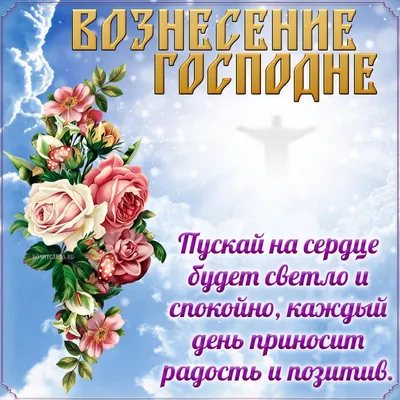 🌺 С Вознесением! Поздравляем! | Поздравления, пожелания, открытки! |  ВКонтакте