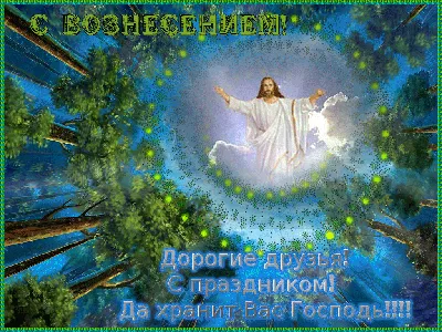 С Вознесением Господним 2021 - открытки, картинки и поздравления с  праздником - Events | Сегодня