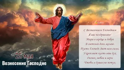 С праздником Вознесения Господня: картинки на украинском, поздравления —  Украина