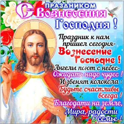С праздником Вознесения: поздравления в стихах и в открытках - Телеграф
