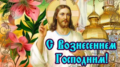 Открытки на Вознесение Господне (80 картинок)