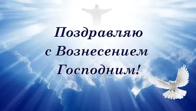 Сегодня 25 мая - Вознесение Господне! | Открытки С Днем Учителя  Поздравления На День | ВКонтакте