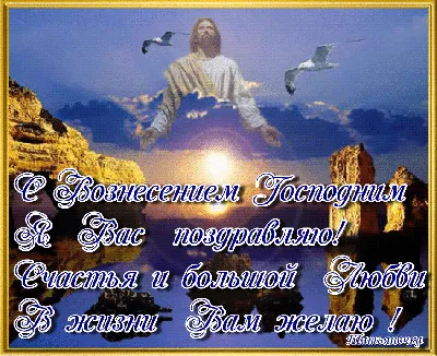 Поздравления с Вознесением Господним 2023 - картинки, открытки, проза -  Телеграф