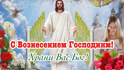 6 июня православные верующие отмечают Вознесение Господня — Кореличи.  Новости Кореличского района. Газета Полымя