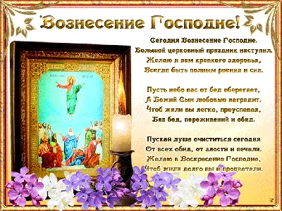 ✟ С Вознесением Господним поздравляю! ✟ ~ Открытка (плейкаст)