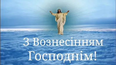 Открытки на Вознесение Господне (80 картинок)