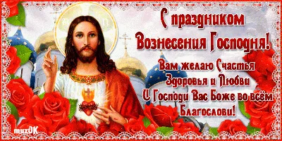 Вознесение Господним 2020: поздравление и лучшие открытки для родных,  коллег и знакомых - ЗНАЙ ЮА