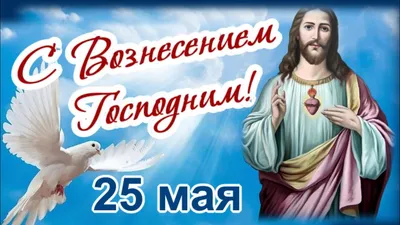Вознесение-2020 - открытки и картинки для поздравлений