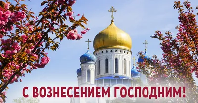 Красивые картинки с Вознесением Господним 25 мая 2023 скачать