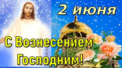 Вознесение Господне 2022 - поздравления, картинки, открытки и смс