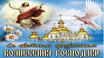 Открытки с Вознесением Господним
