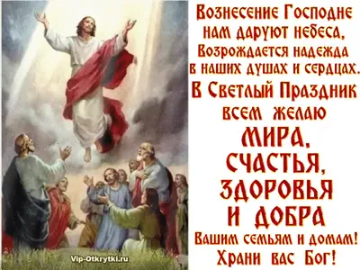 С Вознесением Господним! 25 мая Вознесение Господне Поздравление! Красивая  Музыкальная Открытка! - YouTube