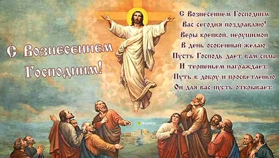 Вознесение Господне 28 мая - картинки, поздравления, приметы и традиции