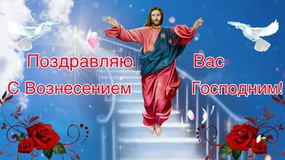 Картинки с Вознесением: поздравления с церковным праздником