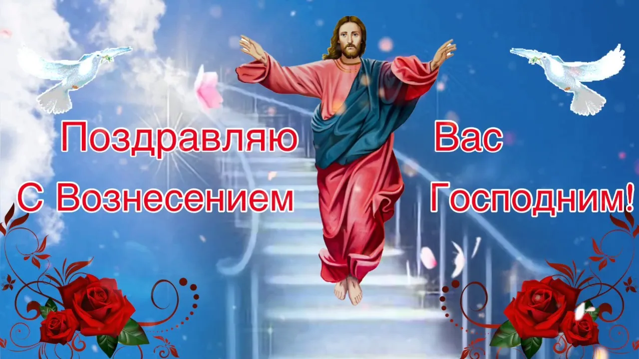 Доброе утро с вознесением господним. С праздником Вознесения Господня. Вознесение Господне поздравления. Поздравить с Вознесением Господним. Открытки с праздником Вознесения Господня.