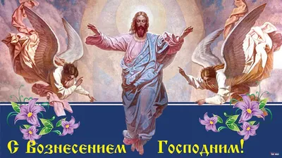 Сегодня 25 мая - Вознесение Господне! | Открытки с Добрым Утром Днем  Рождения Картинки | ВКонтакте