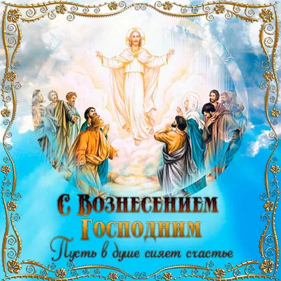 С Вознесением Господним! — Усадьба «Бивак»
