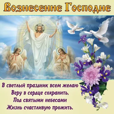 Вознесение Господне 2022 - поздравления, стихи и картинки — УНИАН