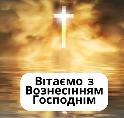 С Праздником Вознесения Господня!