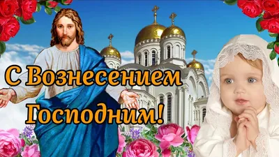 Вознесение Господне ! 2 июня . Красивое Поздравление с Вознесением  Господним ! 2022 Видео Открытка | Oksana Pronina | Дзен