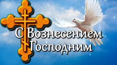 Гифки картинки с Вознесением Господним 25 мая 2023 - 35 фото