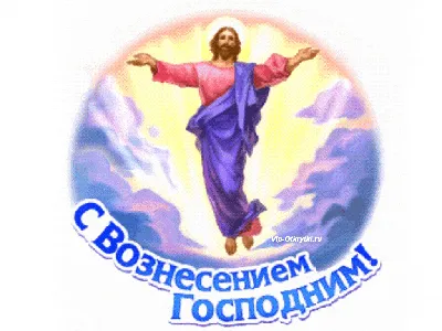 Вознесение Господне - поздравления в открытках и стихах | ВЕСТИ