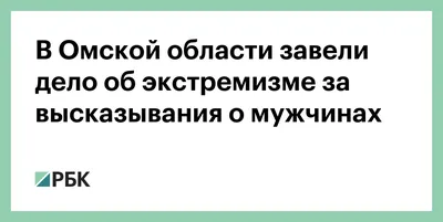 В Омской области завели дело об экстремизме за высказывания о мужчинах — РБК