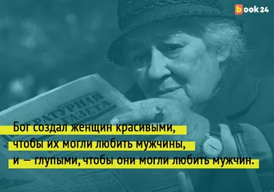 Женщины – не слабый пол! 7 метких афоризмов Фаины Раневской о мужчинах и  женщинах | Журнал book24.ru | Дзен