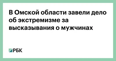 В Омской области завели дело об экстремизме за высказывания о мужчинах — РБК