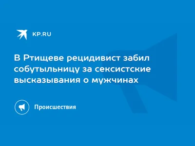 В Ртищеве рецидивист забил собутыльницу за сексистские высказывания о  мужчинах - KP.RU